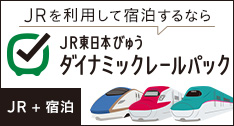 JRを利用して宿泊するなら JR東日本びゅうダイナミックレールパック JR＋宿泊
