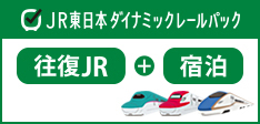 JR東日本ダイナミックレールパック 往復JR＋宿泊